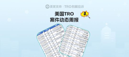 （附组团案件号）最新TRO名单出炉，进入倒计时｜8月第一周美国TRO最新动态