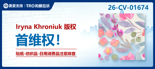 26-cv-01674｜Iryna Khroniuk版权TRO横扫三大平台，195店涉案起诉！