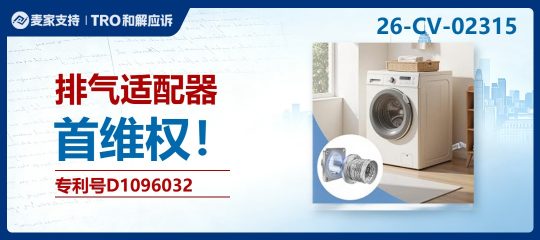 26-cv-02315｜小众类目也有侵权风险，这款排气适配器专利正批量维权