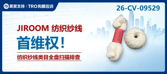 26-cv-09529｜小众类目纱线也有商标，JIROOM维权进行时