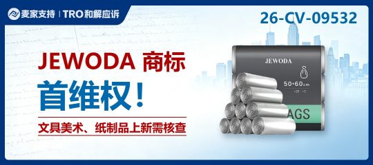 26-cv-09532｜JEWODA商标来袭，16类卖家慎用警惕TRO风险