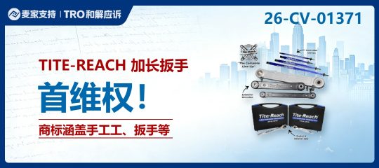 26-cv-01371｜TITE-REACH商标案爆发！六大平台中国卖家遭起诉