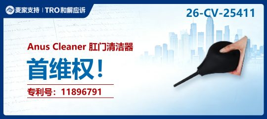 26-cv-25411｜洗肠器引爆专利战：宁波企业赴美起诉跨境卖家，账户冻结+三倍赔偿