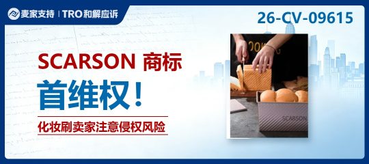 26-cv-09615｜SCARSON商标跨境维权，化妆刷卖家注意侵权风险