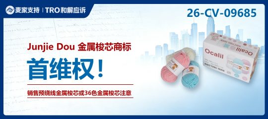 26-cv-09685｜金属梭芯商标隐匿维权进行时，当心TRO冻结风险