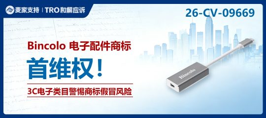 26-cv-09669｜Bincolo电子配件商标出手，3C电子类目警惕商标假冒风险
