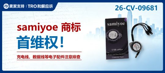 26-cv-09681｜数码配件类目再添新案，samiyoe商标维权已立案