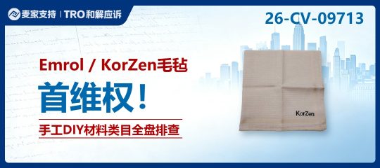 手工DIY卖家预警｜26-cv-09713硬毛毡商标隐匿维权