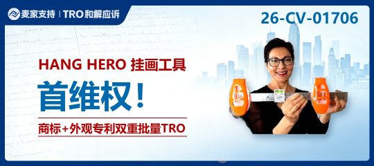 26-cv-01706｜重磅！HANG HERO挂画工具商标+外观专利双重批量TRO已立案！