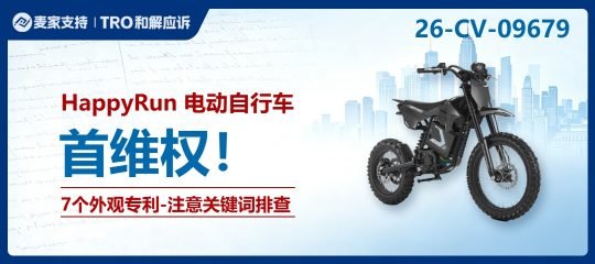 26-cv-09679｜电动自行车专利隐匿维权，跨境卖家需尽快展开全面排查！