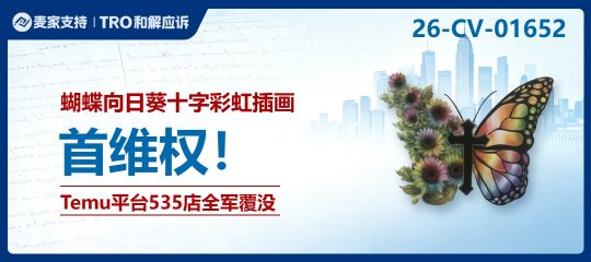 26-cv-01652｜蝴蝶向日葵十字插画重磅出击，Temu平台535店全军覆没