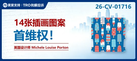 26-cv-01716｜keith新代理14个版权维权！英国插画师状告123店涉案