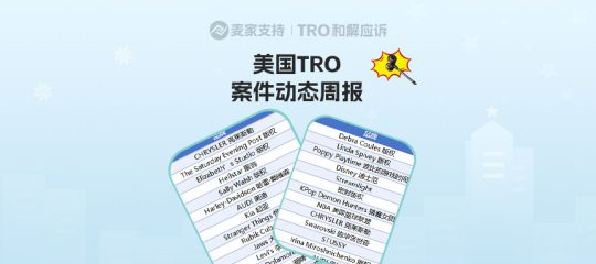 （附组团案件号）4100+店被TRO，进入倒计时｜8月第二周美国TRO最新动态