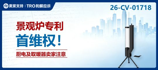 26-cv-01718｜上架了带热反射板的户外火炉？小心踩中这起外观专利TRO