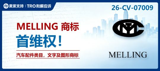 26-cv-07009｜汽配卖家警惕！老牌汽车配件MELLING发起商标TRO维权，发动机零件高危