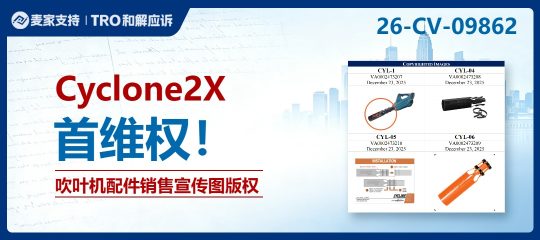 26-cv-09862｜全新版权TRO直指吹叶机倍增器：Cyclone2X维权，亚马逊多店中招