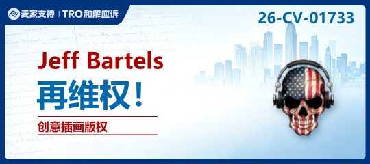 26-cv-01733｜老牌版权猎手Jeff Bartels又出手：88个版权仅用12个，81店涉案，下一波可能就是你