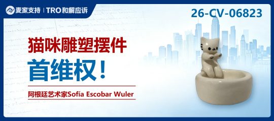 26-cv-06823｜卖"猫咪陶瓷"也踩雷？阿根廷艺术家Sofia Wuler起诉一批Amazon卖家