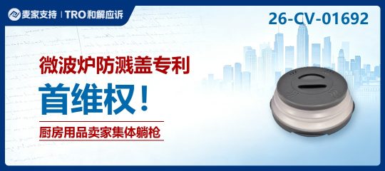 26-cv-01692｜卖"磁吸防溅盖"也中招？Hover Cover专利隐匿维权，告了一大批卖家