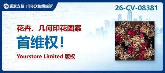 26-cv-08381｜16家Temu女装店已被PI冻结：这9项花卉、几何印花版权隐匿维权进行时，注意规避