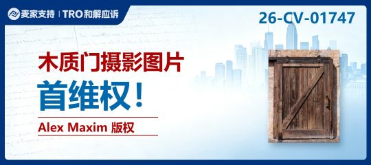 26-cv-01747｜83名卖家卷入Alex Maxim摄影版权案，四大平台图片风险需排查