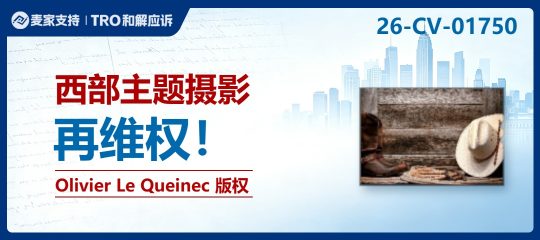 26-cv-01750｜62店批量踩雷！Olivier Le Queinec西部牛仔摄影版权TRO来袭