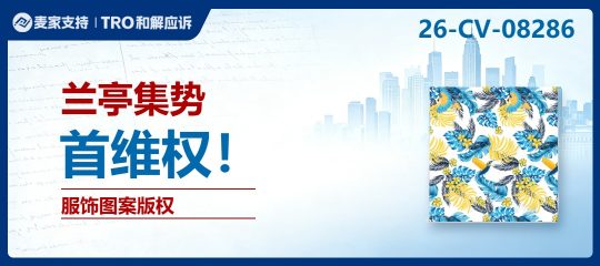 26-cv-08286｜名单已出！兰亭集势版权隐匿维权，23个Temu店铺全军覆没