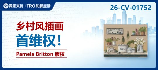 26-cv-01752｜做抱枕、家纺的注意：这类乡村农场绘画已注册版权，58店面临TRO冻结