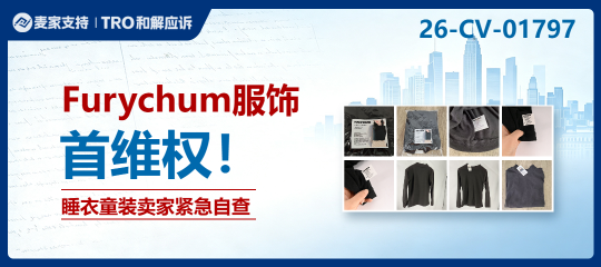 26-cv-01797｜Furychum服饰商标发起新案，睡衣、童装及角色服卖家需自查