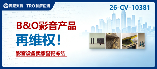 26-cv-10381｜百年音响品牌B&O开启重维权！多平台卖家中招！