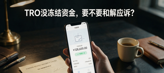 TRO案件没有冻结资金，还需要应诉或和解吗？