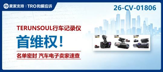 26-cv-01806｜多平台集体点名！TERUNSOUL商标维权，哪些卖家会踩雷？
