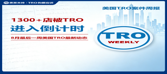 （附组团案件号）1300+店被TRO，进入倒计时｜8月最后一周美国TRO最新动态