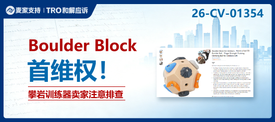 26-cv-01354｜一颗攀岩训练球牵出9项影像作品，9大平台卖家面临TRO冻结风险