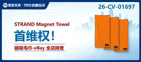 26-cv-01697｜一块带磁铁的毛巾注册了3个版权，STRAND打包起诉了eBay一大批卖家