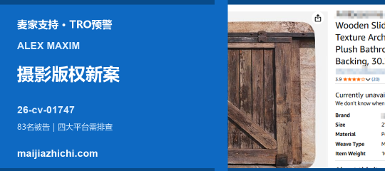 26-cv-01747｜83名卖家卷入Alex Maxim摄影版权案，四大平台图片风险需排查