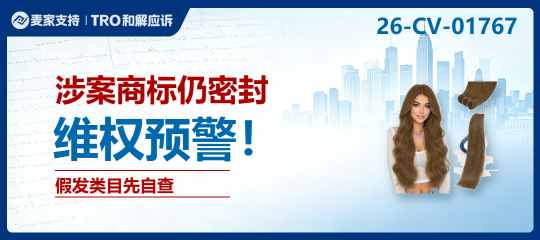 26-cv-01767｜假发类目TRO爆雷预警：国人卖家隐匿维权，这个商标当心冻结风险