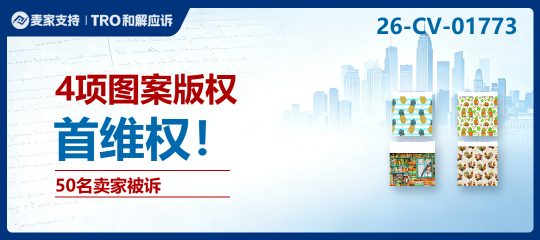 26-cv-01773｜4张图案撂倒50店！Keith律所新案围猎三平台侵权卖家