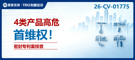 26-cv-01775｜国人专利隐匿维权，这4个产品高危，注意排查规避