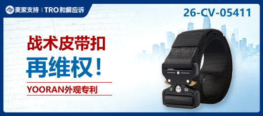26-cv-05411｜战术皮带扣外观专利再维权，6名亚马逊卖家面临TRO风险