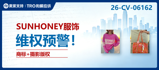 26-cv-06162｜SUNHONEY服饰发起商标、版权双重维权，亚马逊卖家注意排查