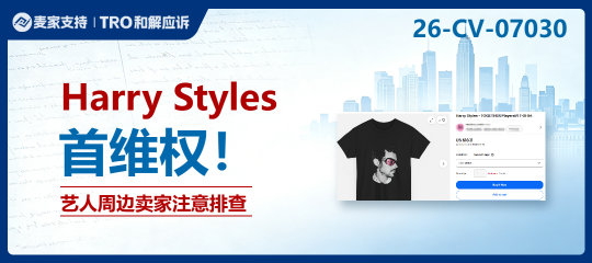 26-cv-07030｜Harry Styles周边维权来袭，百名被告踩中盗版T恤雷区