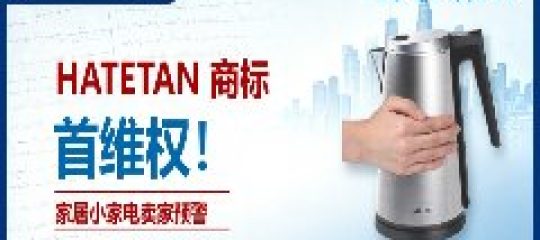 26-cv-09777｜家居小家电卖家预警， HATETAN 文字商标立案维权进行时