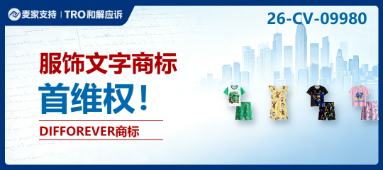 26-cv-09980｜DIFFOREVER文字商标发起维权，第25类服饰卖家注意排查