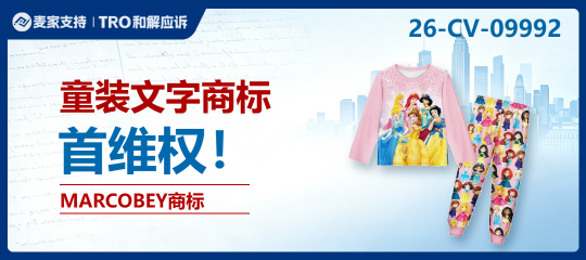 26-cv-09992｜MARCOBEY文字商标发起维权，童装与服饰卖家注意排查