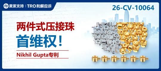 26-cv-10064｜珠宝配件卖家注意：收尾卡扣持专利维权，39店面临TRO冻结风险