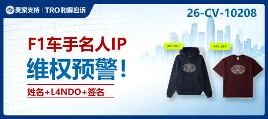 26-cv-10208｜做赛车周边、名人IP服饰的卖家注意，只躲Lando Norris名字还不够！
