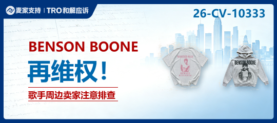 26-cv-10333｜Beautiful Things”唱进TRO名单，Benson Boone艺人周边卖家需紧急自查
