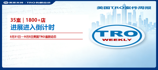 （附组团案件号）35起案件1800+店｜9月第一周美国TRO周报速递