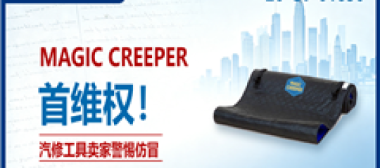 2026-cv-01850｜MAGIC CREEPER机械维修滑垫商标版权案，工具卖家注意